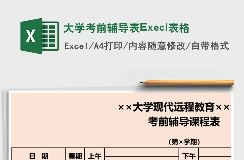 大學(xué)考前輔導(dǎo)表Execl表格