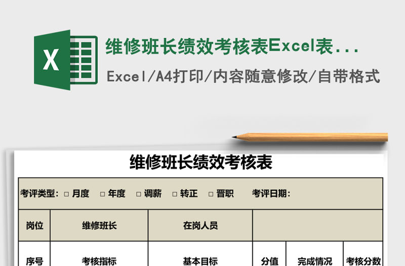 維修班長績效考核表Excel表格