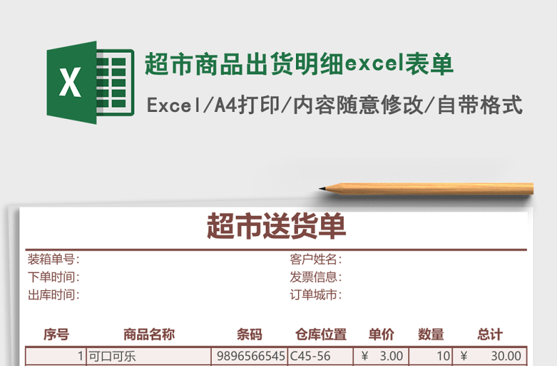 超市商品出貨明細(xì)excel表單