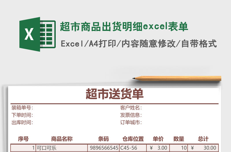 超市商品出貨明細(xì)excel表單