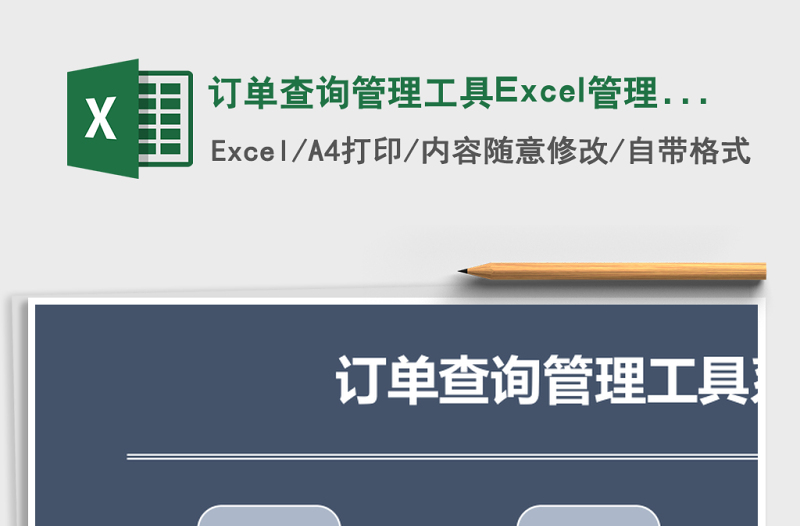 訂單查詢管理工具Excel管理系統(tǒng)