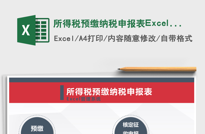 所得稅預(yù)繳納稅申報(bào)表Excel管理系統(tǒng)
