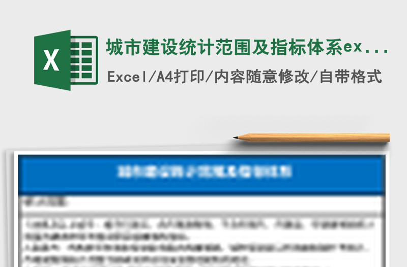 城市建設(shè)統(tǒng)計范圍及指標體系excel模板