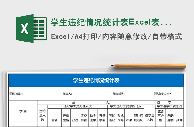 學(xué)生違紀(jì)情況統(tǒng)計表Excel表格