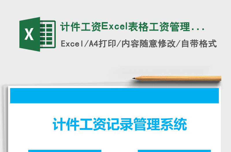 計件工資Excel表格工資管理系統