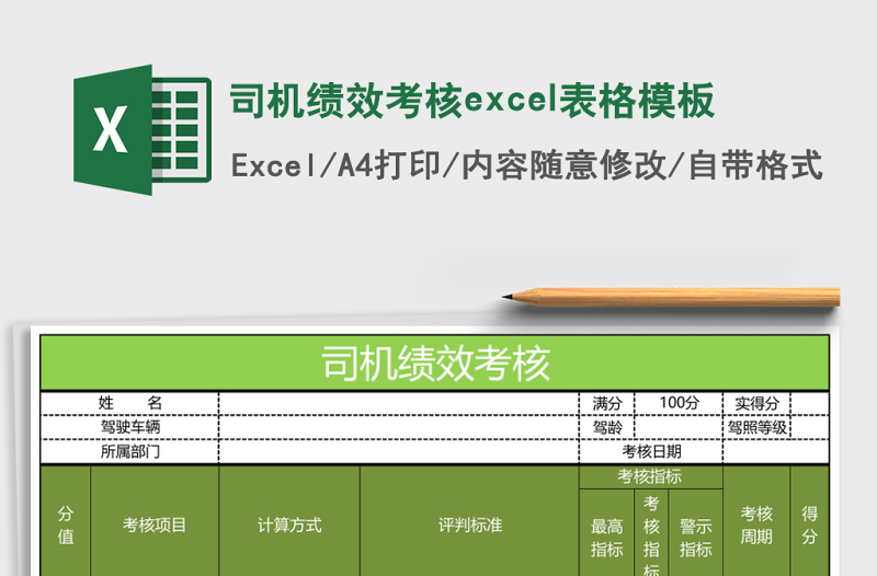 司機(jī)績效考核excel表格模板