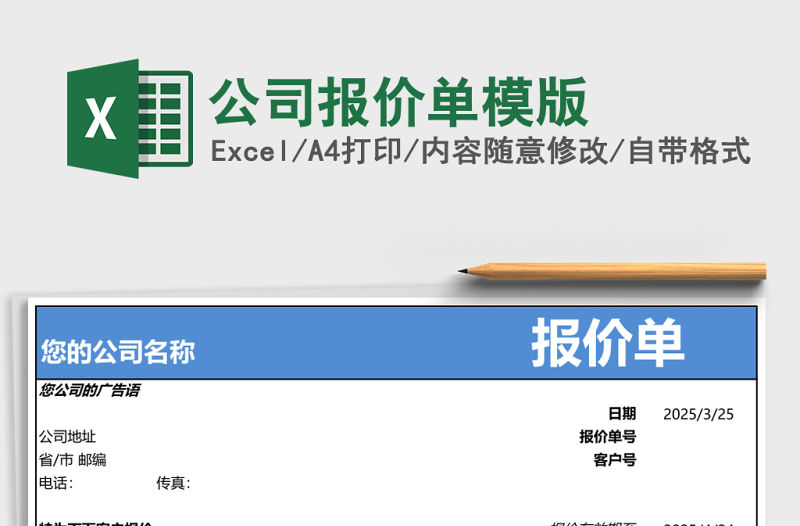 公司報價單模版