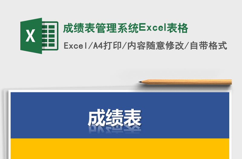 成績表管理系統(tǒng)Excel表格