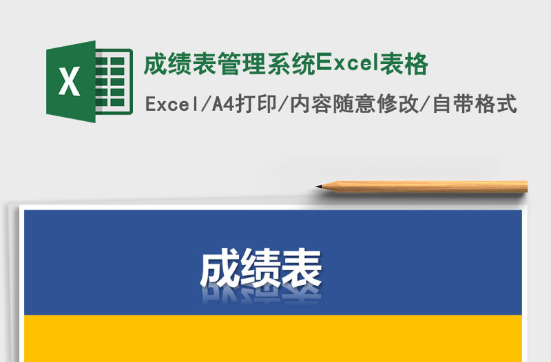 成績表管理系統Excel表格