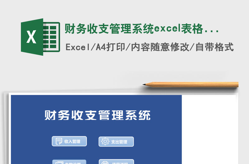 財務收支管理系統excel表格模板管理系統