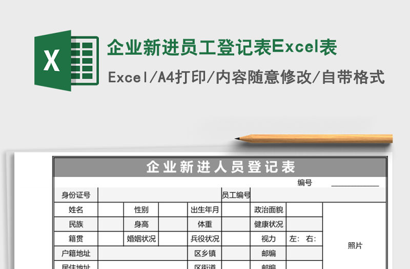 企業新進員工登記表Excel表