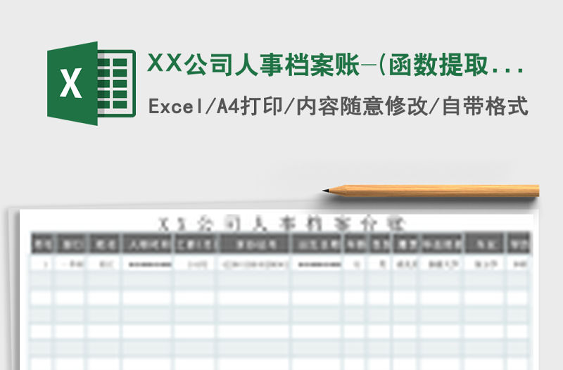 XX公司人事檔案賬-(函數提取)