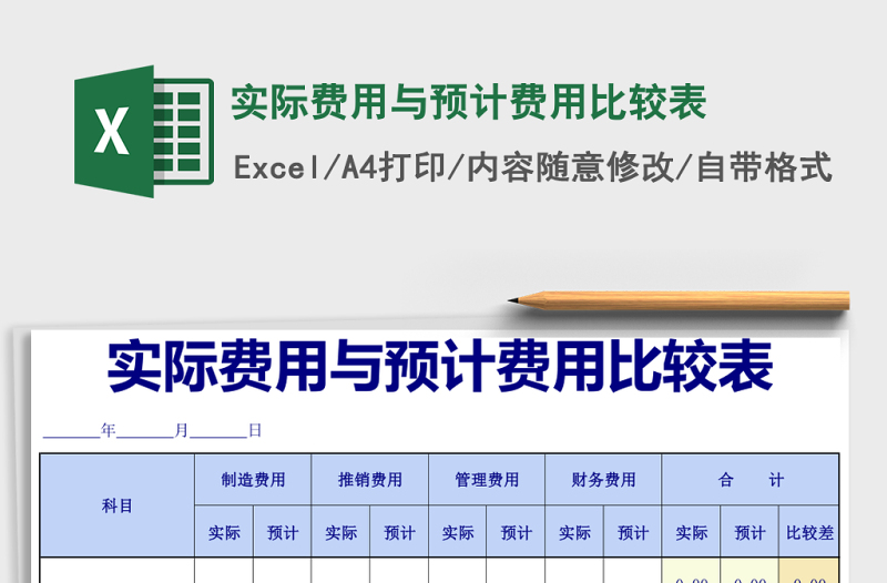 實際費用與預計費用比較表