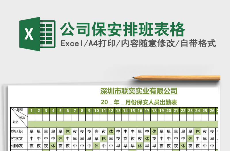 公司保安排班表格