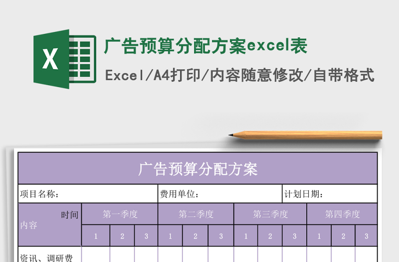 廣告預(yù)算分配方案excel表
