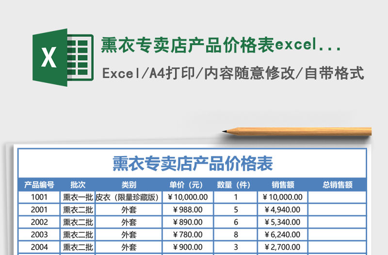 熏衣專賣店產品價格表excel模板