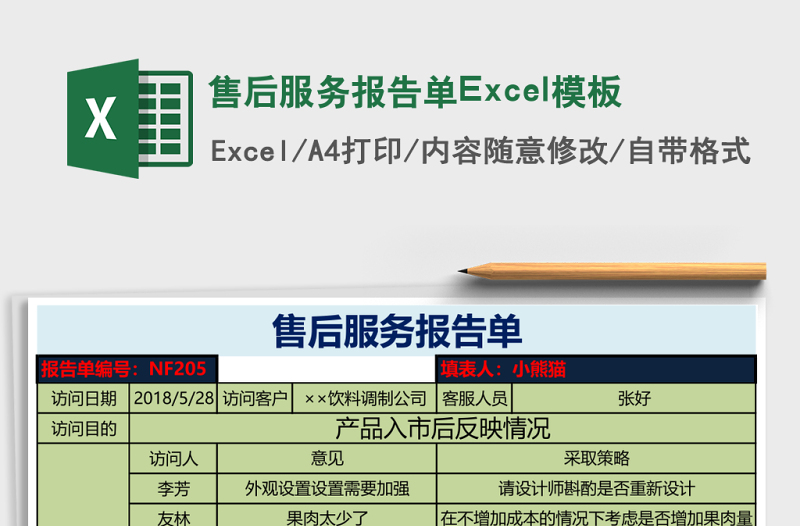 售后服務(wù)報(bào)告單Excel模板