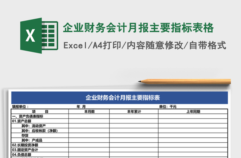 企業(yè)財務(wù)會計月報主要指標(biāo)表格