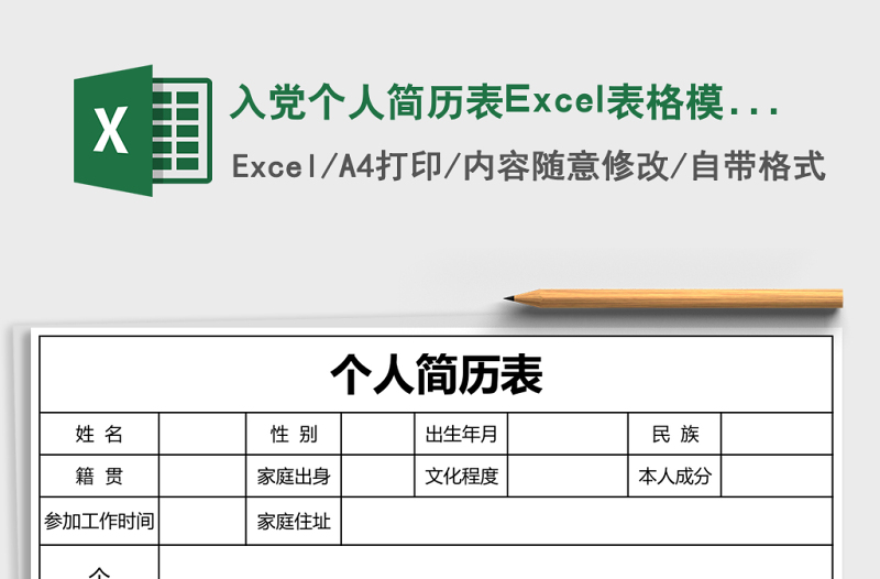 入黨個(gè)人簡歷表Excel表格模板