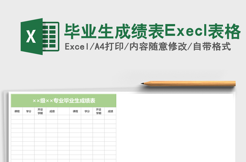 畢業(yè)生成績表Execl表格