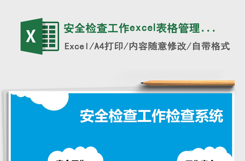 安全檢查工作excel表格管理系統(tǒng)