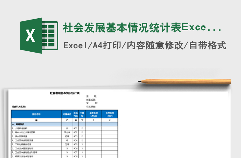 社會發(fā)展基本情況統(tǒng)計表Excel模板