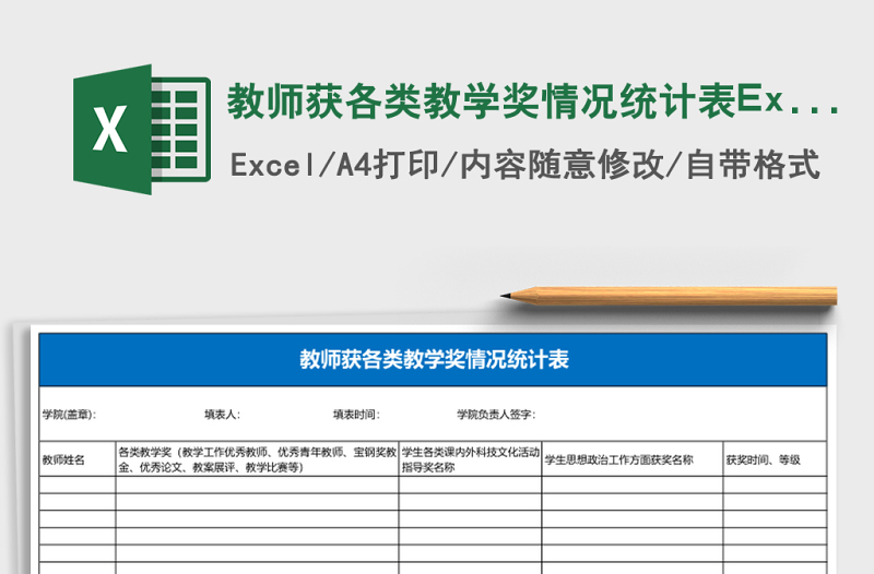 教師獲各類教學獎情況統(tǒng)計表Excel模板