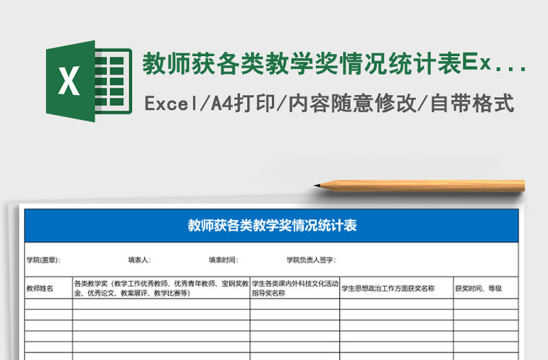 教師獲各類教學獎情況統計表Excel模板