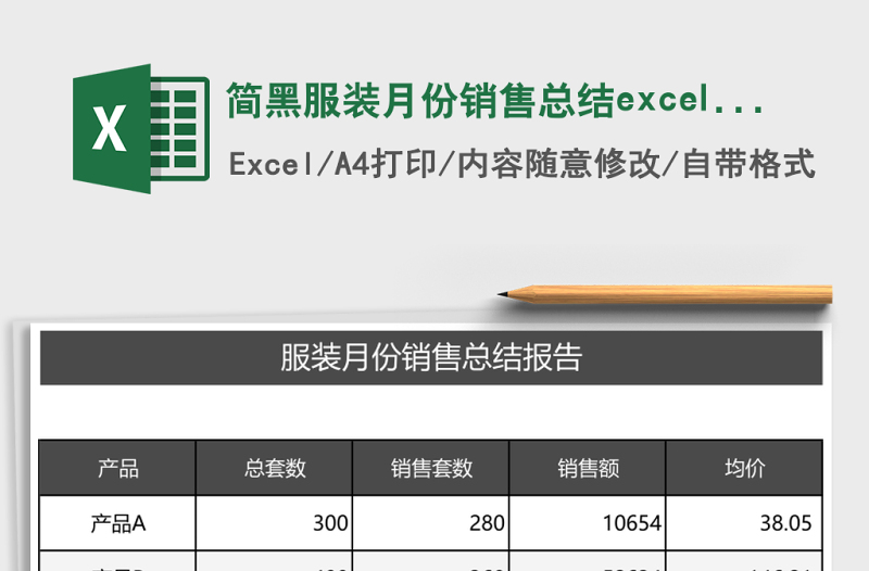 簡黑服裝月份銷售總結(jié)excel表格模板