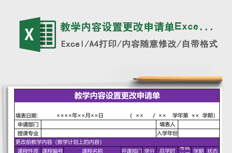 教學(xué)內(nèi)容設(shè)置更改申請(qǐng)單Excel模板