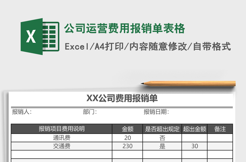 公司運(yùn)營費(fèi)用報(bào)銷單表格