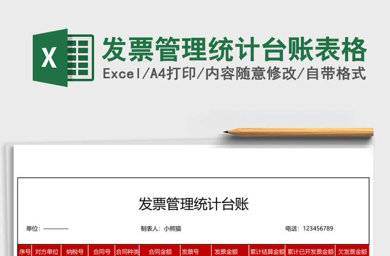 發(fā)票管理統(tǒng)計(jì)臺(tái)賬表格
