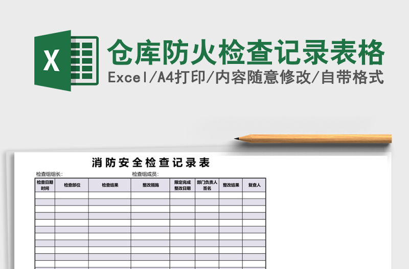倉庫防火檢查記錄表格