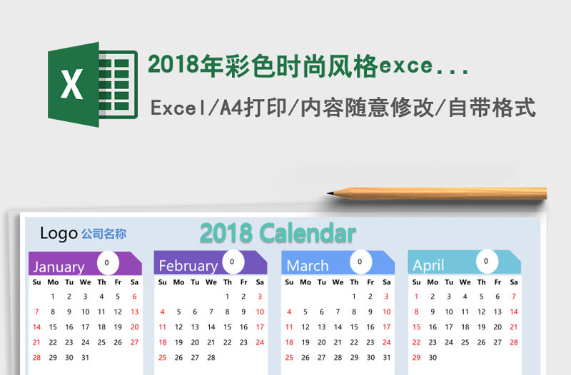 2018年彩色時尚風格excel表格模板