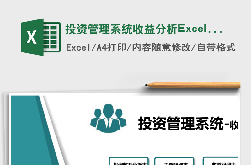 投資管理系統(tǒng)收益分析Excel管理系統(tǒng)