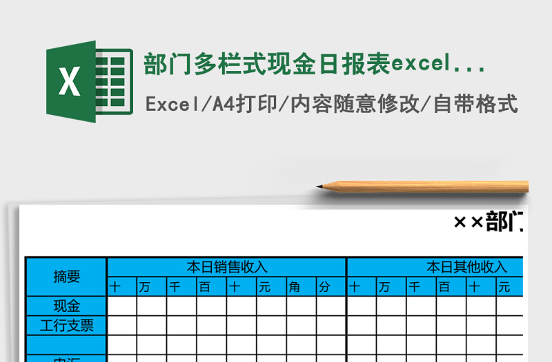 部門多欄式現(xiàn)金日報(bào)表excel表格模板