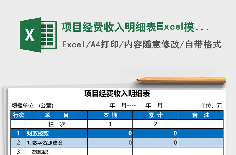項目經費收入明細表Excel模板