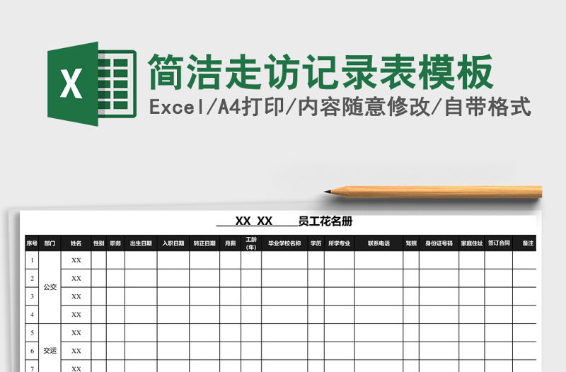 簡潔走訪記錄表模板