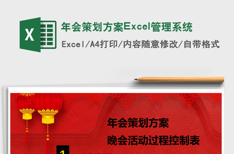 年會(huì)策劃方案Excel管理系統(tǒng)