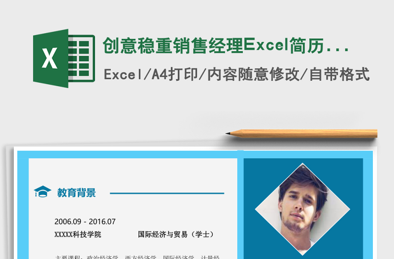 創(chuàng)意穩(wěn)重銷售經(jīng)理Excel簡歷表格模板1
