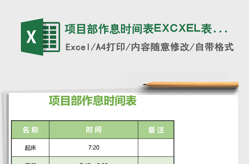 項目部作息時間表EXCXEL表格模板