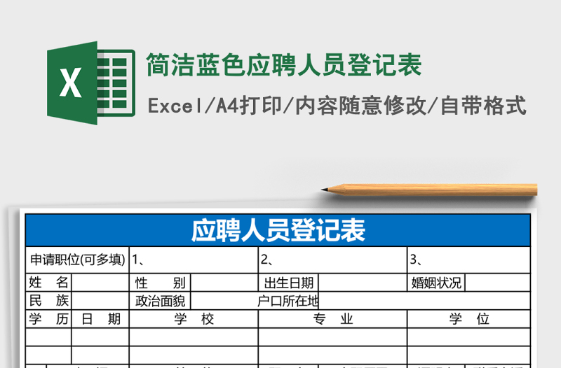 簡(jiǎn)潔藍(lán)色應(yīng)聘人員登記表