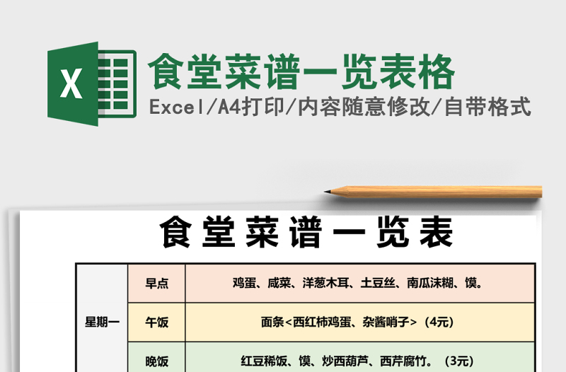 食堂菜譜一覽表格