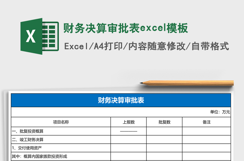 財(cái)務(wù)決算審批表excel模板