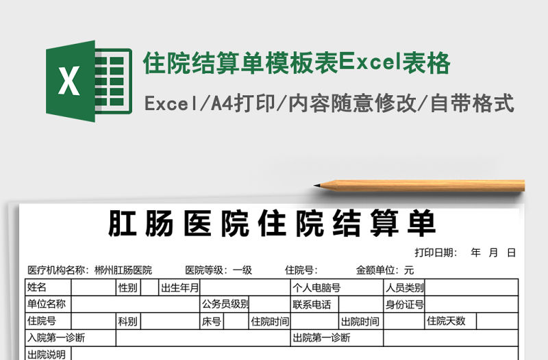 住院結算單模板表Excel表格