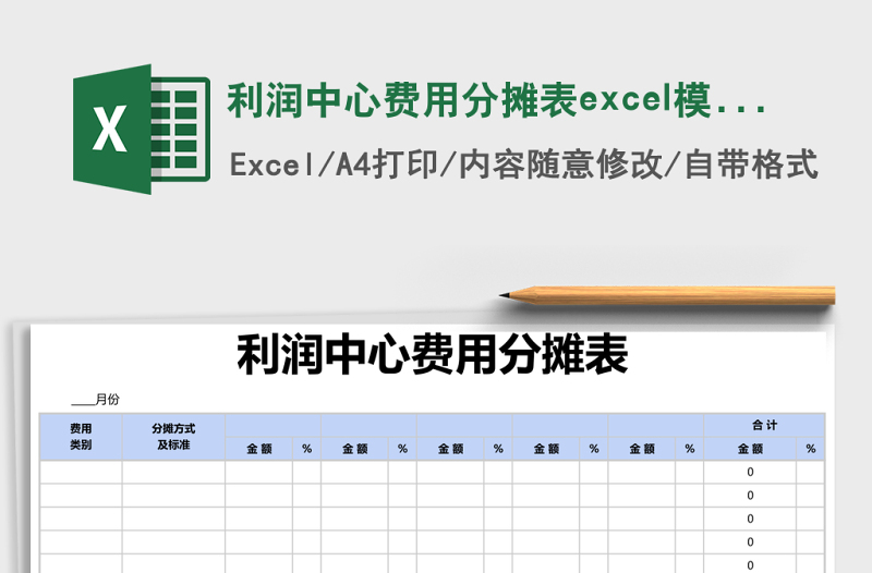 利潤(rùn)中心費(fèi)用分?jǐn)偙韊xcel模版