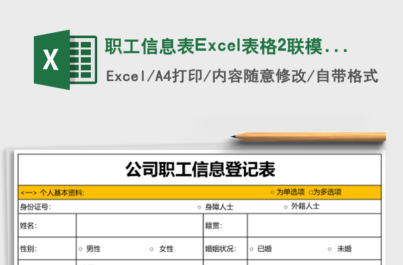 職工信息表Excel表格2聯(lián)模板