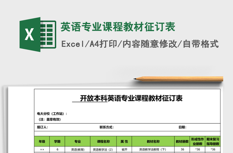 英語(yǔ)專業(yè)課程教材征訂表