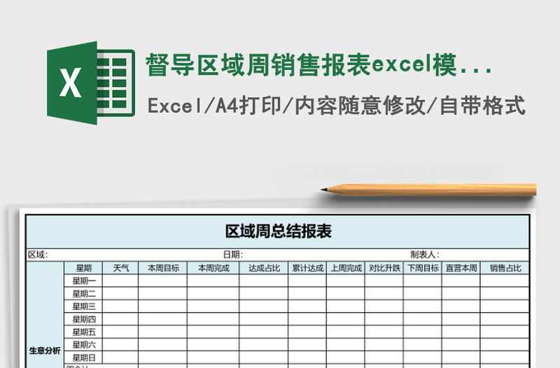 督導(dǎo)區(qū)域周銷(xiāo)售報(bào)表excel模板