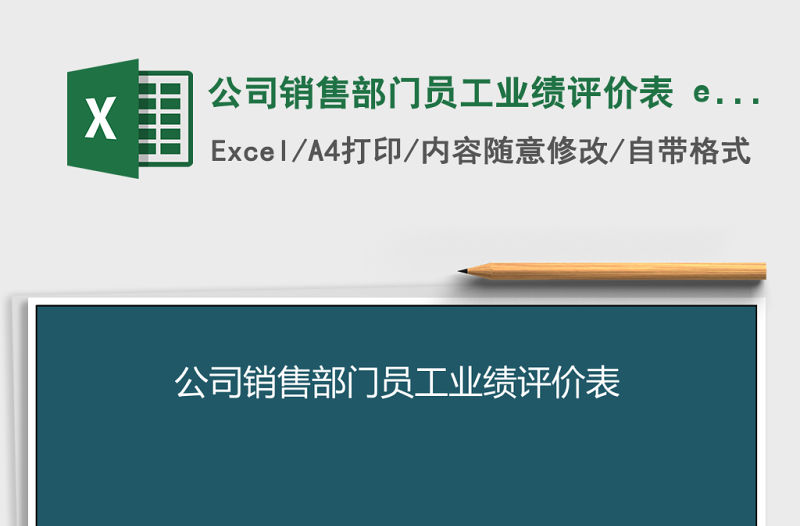 公司銷售部門員工業績評價表 excel管理系統